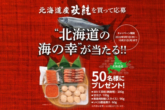 北海道産秋鮭を買って、北海道の海の幸セットが当たるクローズド懸賞☆