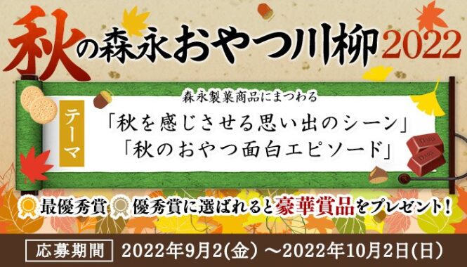 川柳企画第13弾！「秋の森永おやつ川柳2022」大募集♪