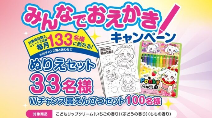 みんなでおえかきキャンペーン対象商品購入レシートで応募抽選で当たる！|ダリヤこどもリップクリーム