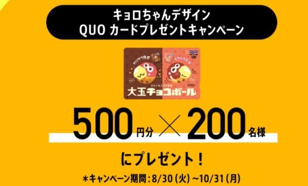 大玉チョコボール　パッケージリニューアル！＜もちもちチョコ＞も新発売！キョロちゃんデザインQUOカードプレゼントキャンペーン｜森永製菓株式会社