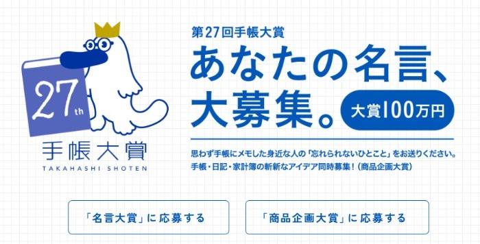 身近な人の名言や商品企画案を投稿する「第27回 手帳大賞」