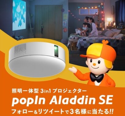 照明一体型プロジェクター「popIn Aladdin SE」が当たる豪華懸賞☆