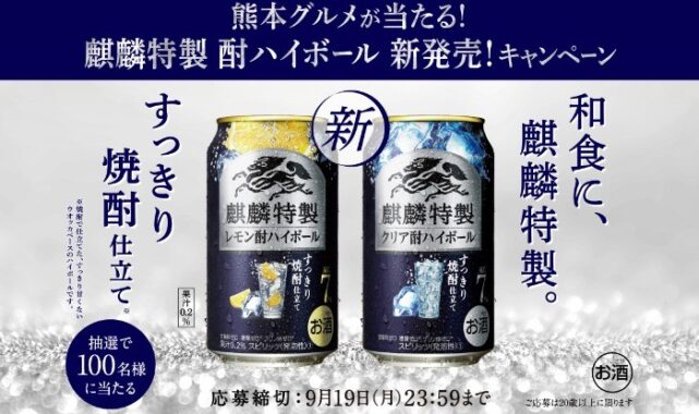 熊本グルメが当たる！麒麟特製 酎ハイボール 新発売！キャンペーン