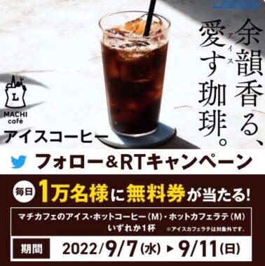 マチカフェコーヒー無料のチャンス！