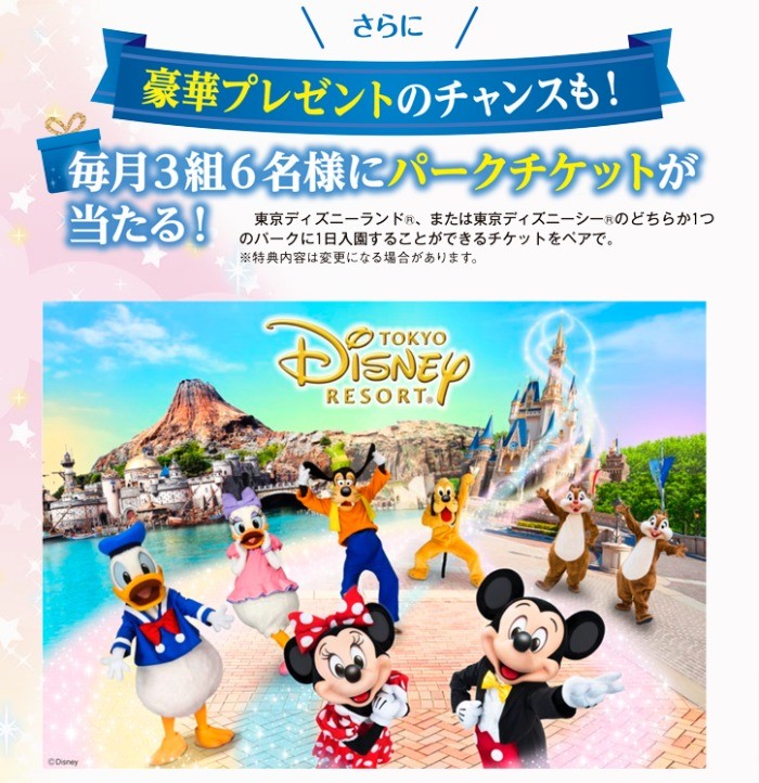 毎月開催 ディズニーリゾート パークチケットやグッズなどが当たるキャンペーン 懸賞主婦