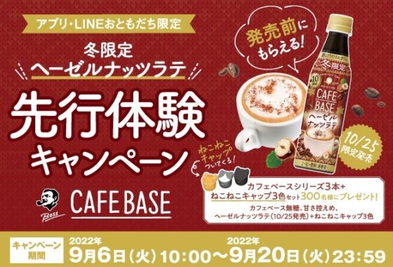 【アプリ&LINE応募限定！】対象各チェーンで「ボス カフェベース」を買って応募しよう♪「冬限定ヘーゼルナッツラテ先行体験キャンペーン