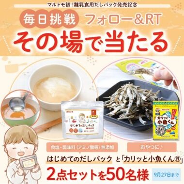 マルトモ 初❗️ 離乳食用だしパック発売記念キャンペーン