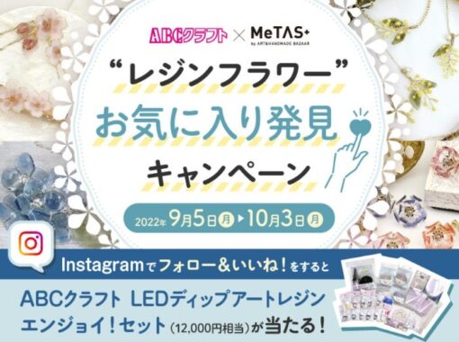 12,000円相当のLEDディップアートレジンセットが当たるInstagram懸賞☆