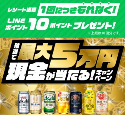 抽選で最大5万円が当たるキャンペーン｜アサヒビール