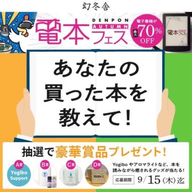 Yogiboやアロマライトセットなどが当たる、幻冬舎のTwitterキャンペーン☆