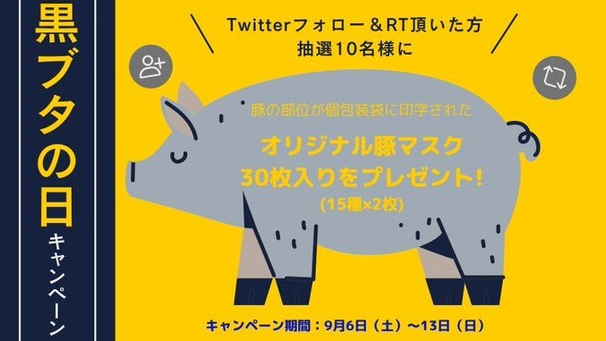 国産マスクメーカー「ショウワ」の豚柄マスクが当たるTwitter懸賞♪