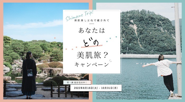 島根県の宿泊券や美肌グッズが当たるInstagramプレゼントキャンペーン！