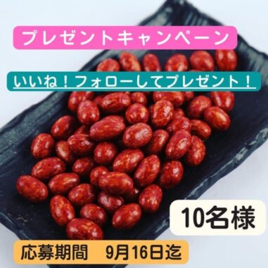 昭和39年創業 豆菓子製造メーカーの「しょうゆピーナッツ」プレゼントキャンペーン♪