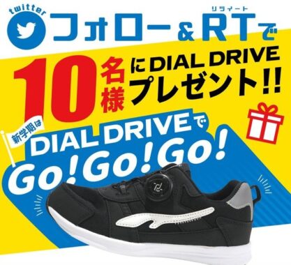 ダイヤルドライブ搭載のキッズ用スポーツシューズが当たるTwitter懸賞！