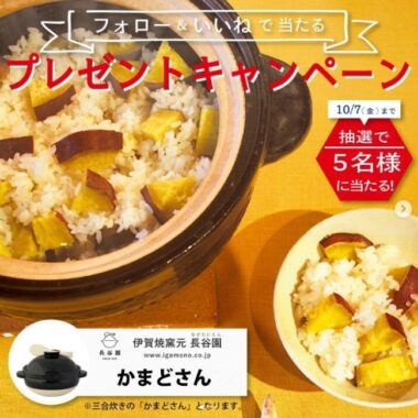 ガス直火の炊飯土鍋「かまどさん」が当たるInstagram懸賞！