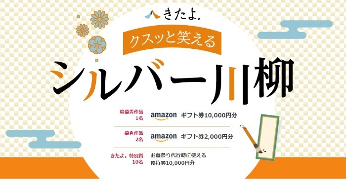 人生100年時代の世の中に、クスッと笑えて愛のあふれる川柳コンテスト☆