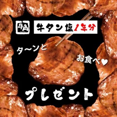 牛角の牛タン塩1年分が当たる豪華プレゼントキャンペーン♪