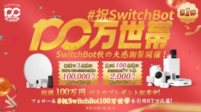 お好きなSwitchBot製品10万円分 / Amazonギフト券2,000円分
