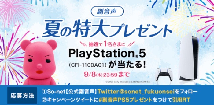 まだまだ入手難のSONY「PlayStation5」が当たるSo-netのキャンペーン♪