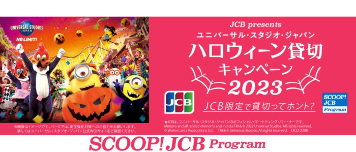 USJのハロウィーン貸切イベント招待券やスタジオ・パスが当たるJCBの