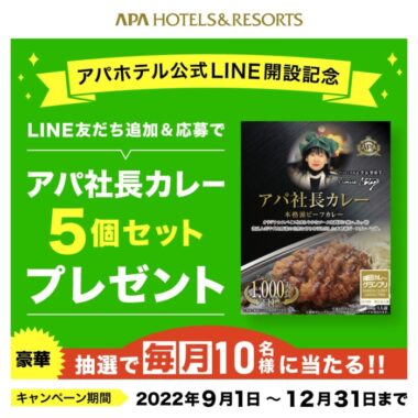 公式LINEスタート記念♪LINE友だち限定『アパ社長カレー』プレゼントキャンペーン