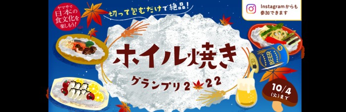 ホイル焼きグランプリ2022【ヤマサ醤油株式会社】