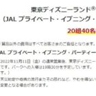 ディズニー貸切パーティー招待券が当たるJALの豪華クイズキャンペーン！