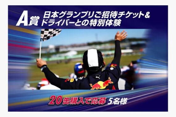 セブン-イレブン・キャンペーン｜F1｜#待ってたぞ鈴鹿