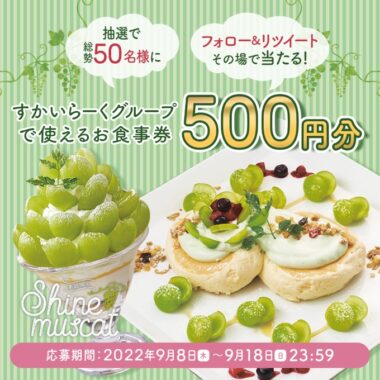 抽選で50名様に500円分の食事券が当たるキャンペーン！