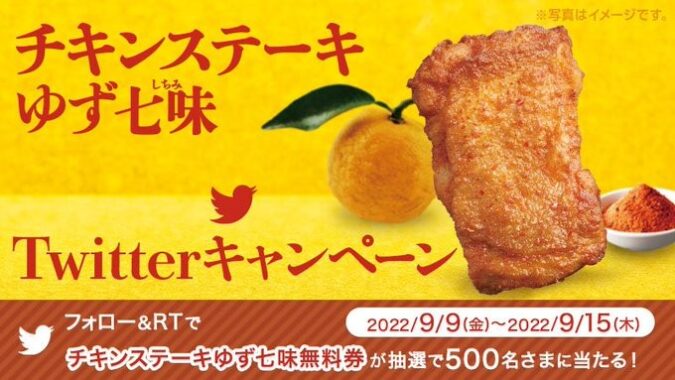 チキンステーキゆず七味Twitterキャンペーン