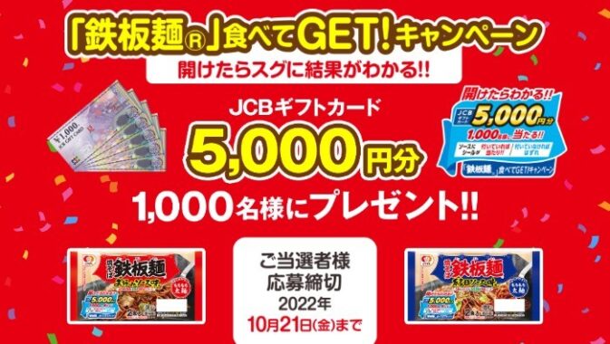 シマダヤ 「鉄板麺®」食べてGET!キャンペーン - シマダヤ株式会社