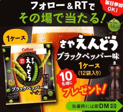 さやえんどうブラックペッパー味 発売記念キャンペーン