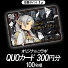葬送のフリーレン オリジナルコラボQUOカードが当たるZONe購入キャンペーン！