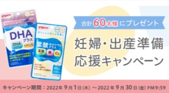 妊婦・出産準備応援キャンペーン！ 葉酸カルシウムプラスとDHAプラスをセットで60名様にプレゼント♪ | プレゼント | ピジョンインフォ