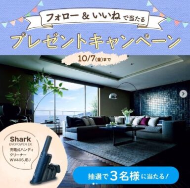 Sharkのハンディクリーナーが当たるトヨタホーム茨城のプレゼントキャンペーン☆