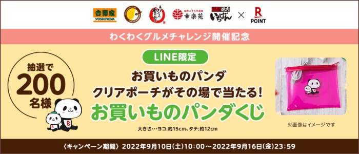 楽天ポイントカード:【楽天ポイントカード】LINE限定 お買いものパンダ クリアポーチがその場で当たる！お買いものパンダくじ | キャンペーン一覧