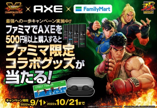 【ファミリーマート限定】ストリートファイター × AXEコラボ「最強への一歩キャンペーン」を開催！