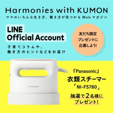 Harmonies with KUMON 公式LINEアカウント お友だち限定プレゼント