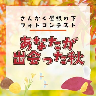 フォトコンテスト「あなたが出会った秋」 | さんかく屋根の下