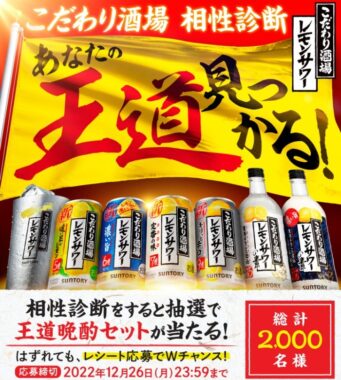 こだわり酒場相性診断 あなたの王道見つかるキャンペーン | サントリー