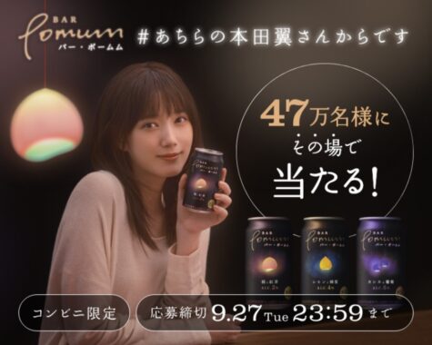 コンビニ先行発売「BAR Pomum」が47万名様にその場で当たる