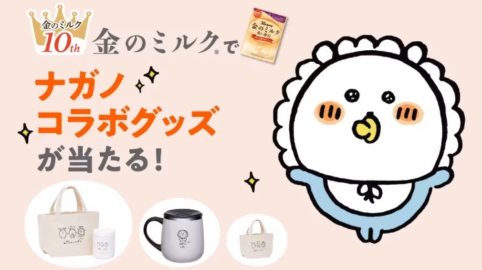 金のミルク10周年キャンペーン – Kanro POCKeT