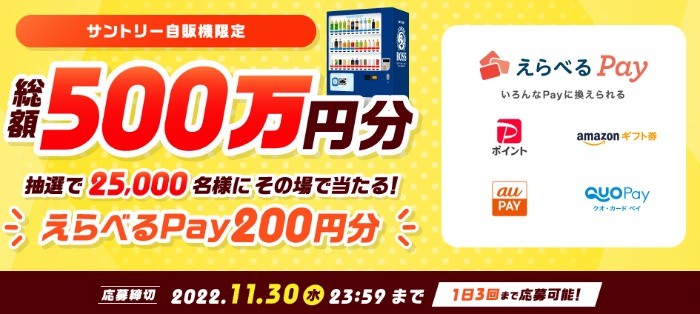 総額500万円分！えらべるPay200円分が25,000名様に当たる！CP | サントリー