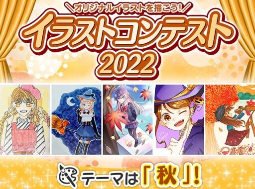 【開催中】イラストコンテスト2022♪ テーマは「秋」！ | コンテスト一覧 | バンダイによる、遊びと学びのココロ育むファミリーエンタメサイト