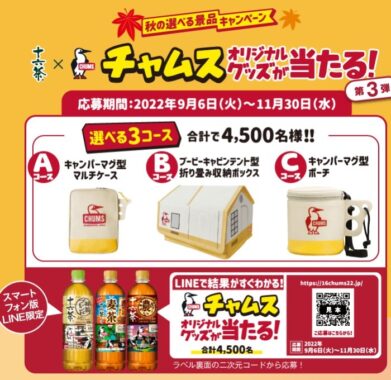 チャムスオリジナルグッズが当たる！秋の選べる景品キャンペーン｜十六茶｜アサヒ飲料