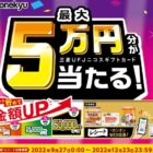 三菱UFJニコスギフトカード 最大5万円分