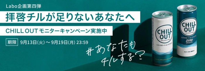 拝啓チルが足りないあなたへ キャンペーン（My Coke Labo企画第四弾） （マイコークストア） -　コカ・コーラ公式通販サイト