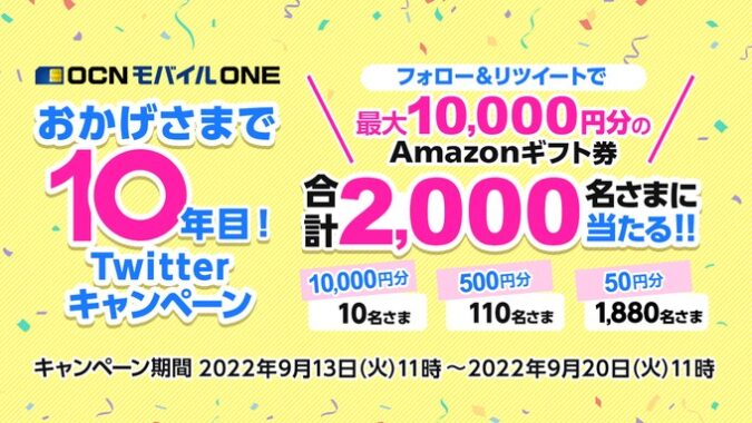 OCNモバイル おかげさまで10年目❗Twitterキャンペーン