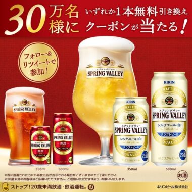 キリンスプリングバレー 各種 350mlまたは500ml いずれか1本無料！