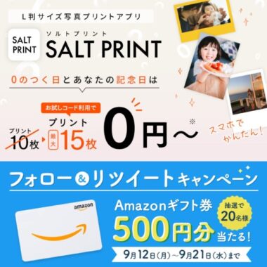 写真プリントアプリ「SALT PRINT」のAmazonギフト券が当たるTwitter懸賞☆